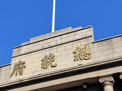 -南京中国近代史遗址博物馆(南京总统府)