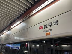 -倪家堰(地铁站)
