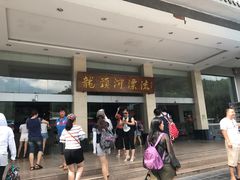 -龙颈河漂流