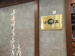 -东来顺饭庄(王府井步行街店)