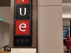 -上海宝华喜来登酒店·采悦轩中餐厅