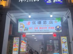 -官塘锋记鱼生·生腌·砂锅粥(牌坊街店)
