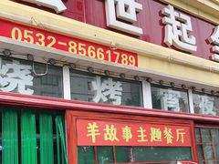 门面-莒县世起全羊馆(塔桥人家店)