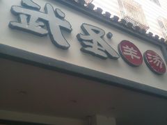 门面-武圣羊汤(手帕口店)