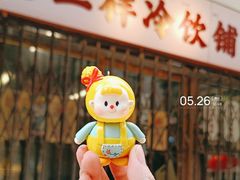 -老三样·旧食新味(船山路店)