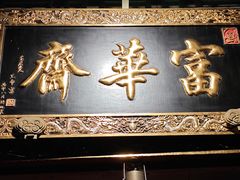 -富华斋饽饽铺·宫廷糕点·伴手礼(护国新天地店)