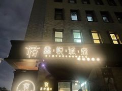 门面-鑫悦诚府·新鲁菜·烧烤餐厅(趵突泉店)