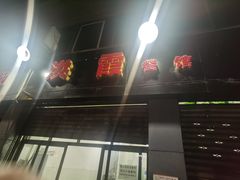 -洪霞餐馆
