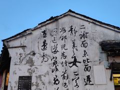 -绍兴书圣故里景区