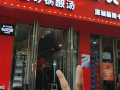 -笔记安顺夺夺粉火锅