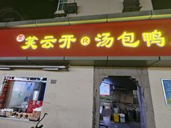 -笑云开汤包店(网巾市店)