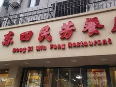 -东四民芳餐厅(朝阳门店)