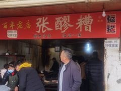 -张醪糟