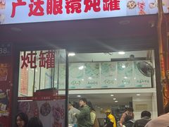 -广达眼镜炖罐(广达店)