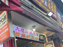 -阿昌白族石板烧(大理古城店)