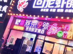 门面-回·龙虾铺·盆盆蟹·烧烤大排档(回龙观店)
