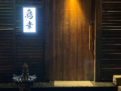 -鸟幸 TORISAKI 炭火居酒屋