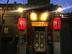 门面-束河人家(南锣鼓巷店)