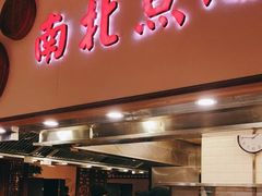 门面-金鼎轩(阜成门金融街店)