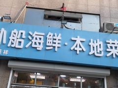 门面-富临港·蒸汽海鲜·手抓海鲜·炒菜(栈桥店)