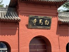 -洛阳白马寺