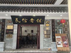 -民信老铺(华盖路店)