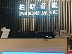 -柏斯音乐艺术中心·钢琴·吉他(世纪金源店)