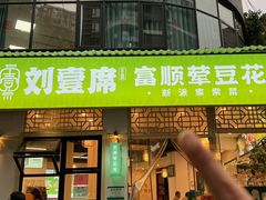 -刘壹席富顺荤豆花·自贡江湖菜(浅水半岛店)