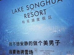 -中旅松花湖滑雪场