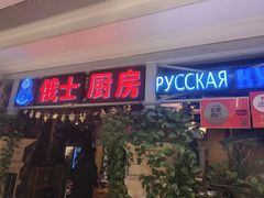 -俄士厨房(时代天街店)