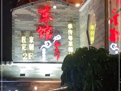 -东馆和天下特色餐饮(工农店)