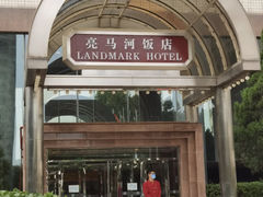 -亮马河饭店翠雅咖啡厅