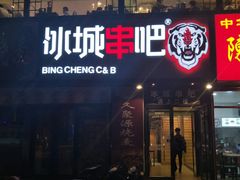 门面-冰城串吧(柳芳店)