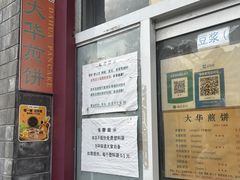 -大华煎饼(交道口北剪子巷店)