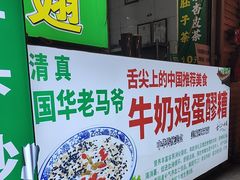-清真老马家国华牛奶鸡蛋醪糟(正宁路店)