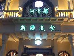 门面-阿布都新疆音乐美食城(长湖路店)