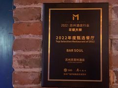 -苏哥利酒店·酒吧 BAR SOUL(观前街店)