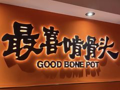 -好骨气养生骨头火锅(大华店)