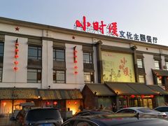 -小时候文化主题餐厅(田家店)