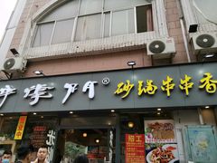 门面-串掌门砂锅串串香(后瑞店)
