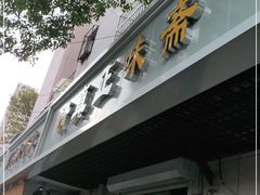 门面-正味斋锅巴菜(西北角店)