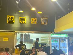 -望京小腰(北京总店)