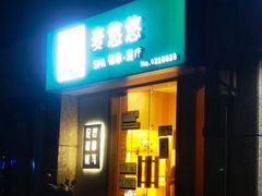 -麦悠悠·SPA·推拿(太阳山路店)