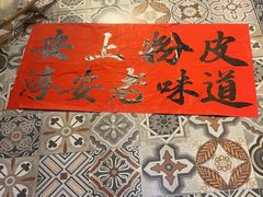 -安上粉皮.非遗手工小吃(骑龙巷店)