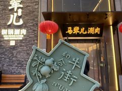 -牛街·马辈儿涮肉(牛街总店)