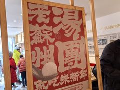 -朱新年·苏式汤团·面点(北寺塔店)
