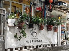 -小梁哥云吞面(黄贝岭店)