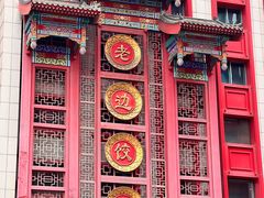 -老边饺子馆(中街店)