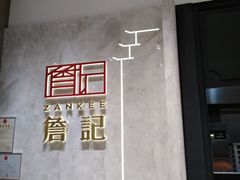 -詹记桃酥(马鞍山万达店)