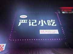 -北门严记小吃(九华中路店)